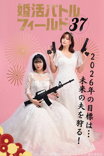 37歲的婚活戰場海報