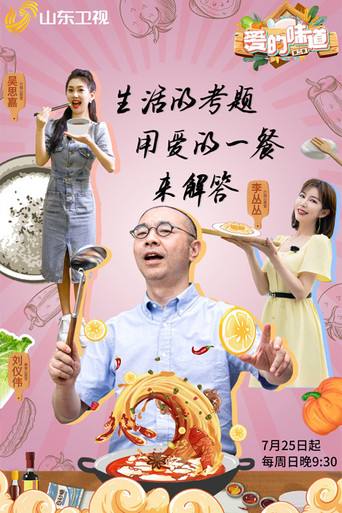 愛的味道 第 2 季海報