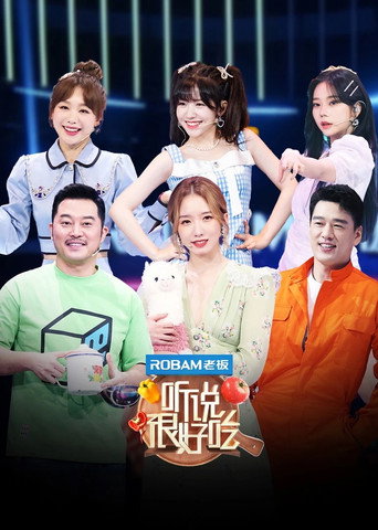 聽說很好吃 第 1 季海報