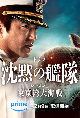 沉默的艦隊海報