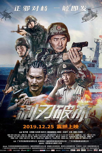 利刃破冰海報