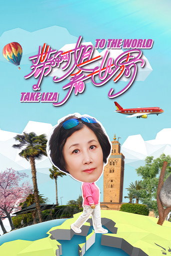 帶阿姐看世界海報
