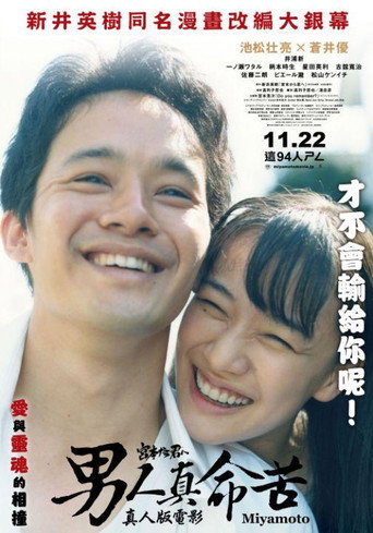 男人真命苦海報