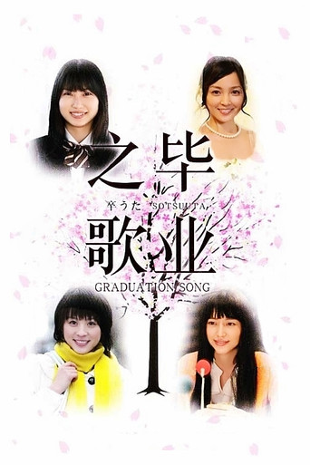 畢業之歌海報