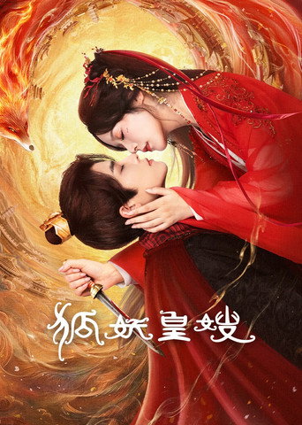狐妖皇嫂海報