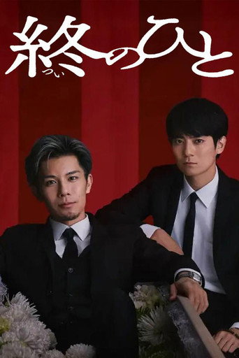 送終之人海報