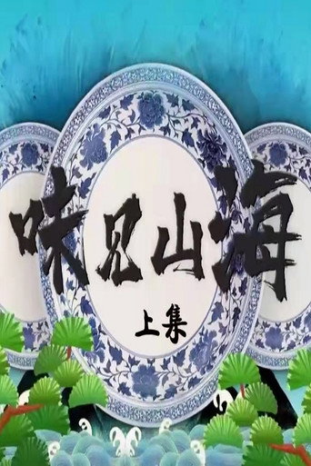味見山海海報