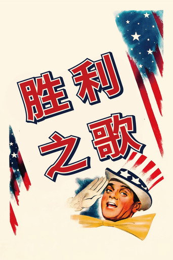 勝利之歌海報