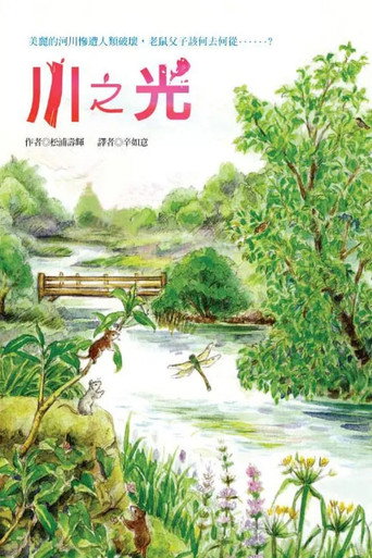 川之光海報