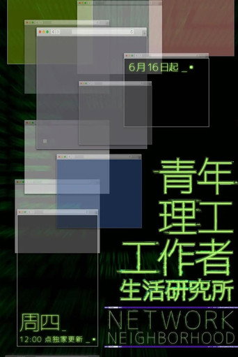 青年理工工作者生活研究所海報