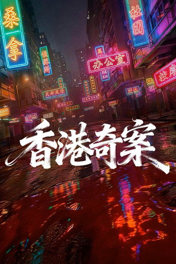 香港奇案(上集)海報