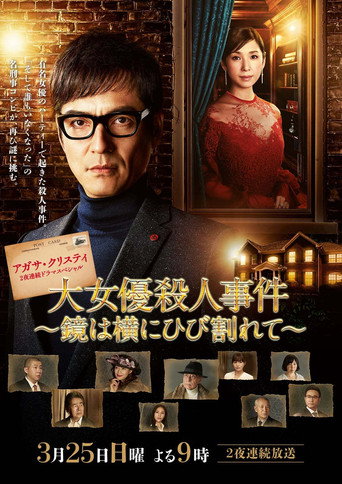 破鏡謀殺案:女演員殺人事件海報