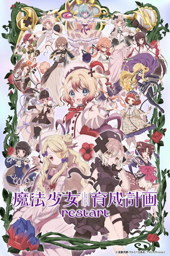 魔法少女育成計畫 restart海報