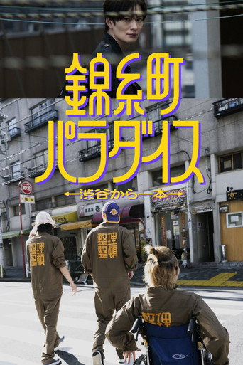 錦糸町樂園〜從涉谷出發一站即達〜海報