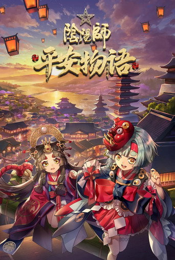 陰陽師·平安物語海報