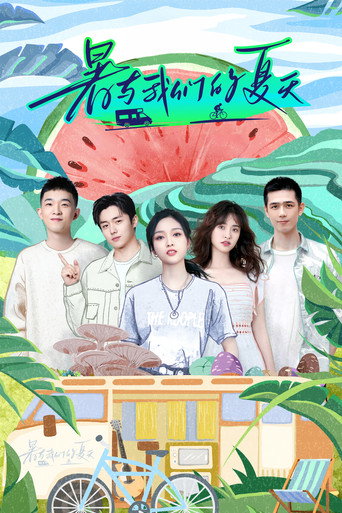 暑與我們的夏天海報