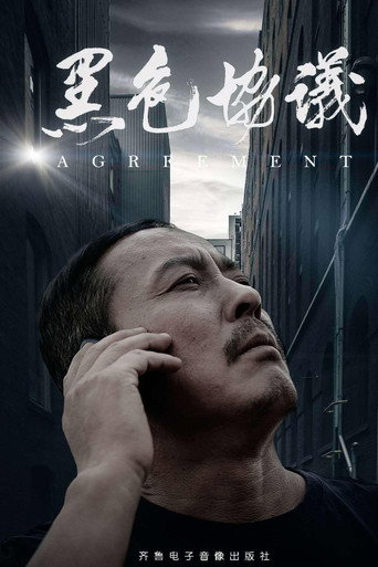 黑色協議海報