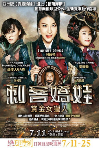 刺客嬌娃:賞金女獵人海報