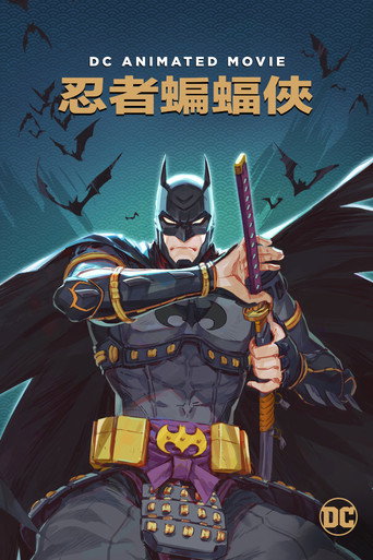 忍者蝙蝠俠海報
