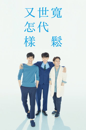 寬鬆世代又怎樣海報