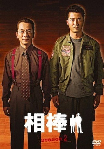 相棒 第 2 季海報