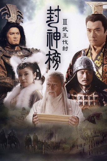 封神榜之武王伐紂海報