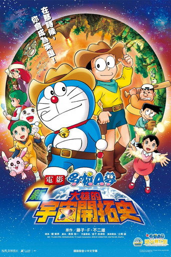電影哆啦A夢:新·大雄的宇宙開拓史海報
