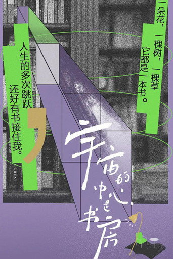 宇宙的中心是書房海報