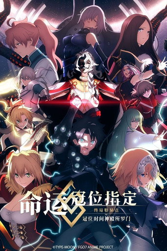 Fate/Grand Order -終局特異點 冠位時間神殿所羅門-海報
