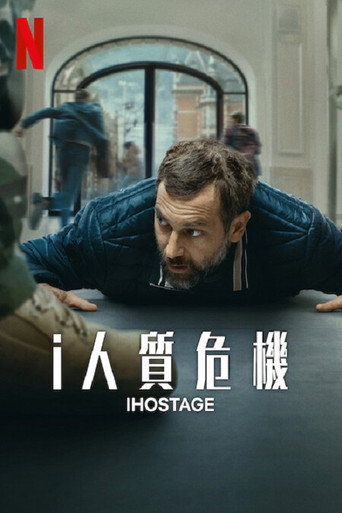 i人質危機海報