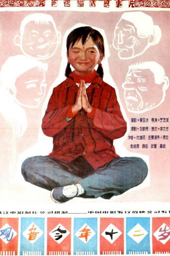 觀音今年十二歲海報