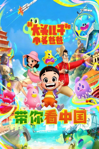新大頭兒子和小頭爸爸 帶你看中國海報