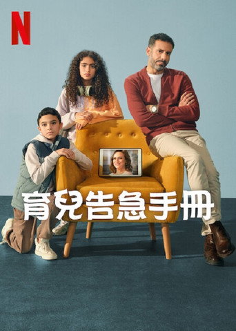 育兒告急手冊海報