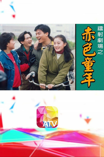 鐳射劇場之赤色童年海報