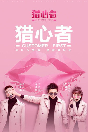 獵心者海報