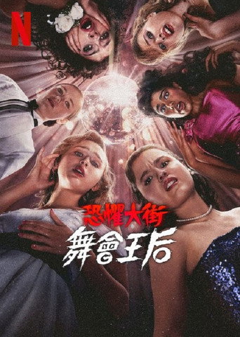恐懼大街:舞會王后海報