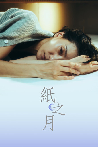 紙之月海報