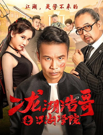二龍湖浩哥之江湖學院海報