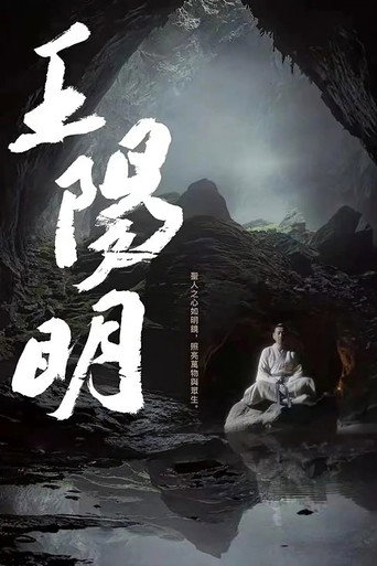 王陽明海報
