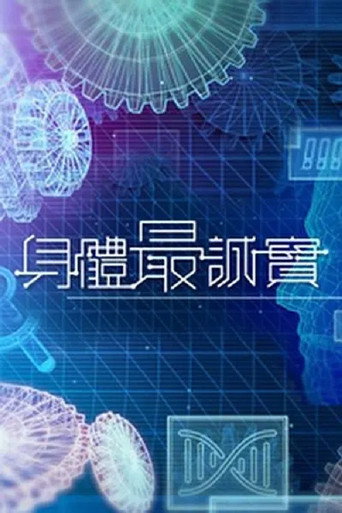 身體最誠實海報