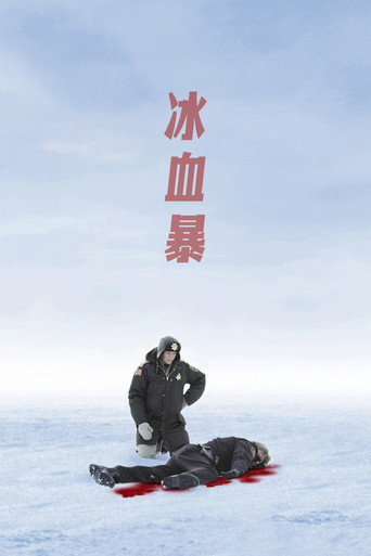 冰血暴海報