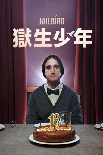 獄生少年海報