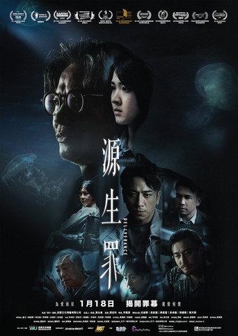 源生罪海報