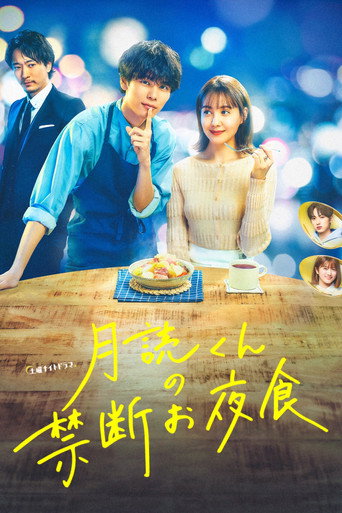 月讀君的禁忌夜宵海報