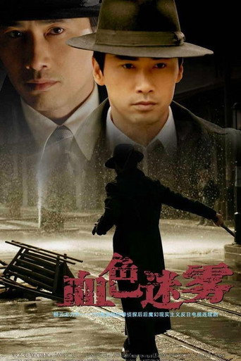 血色迷霧海報