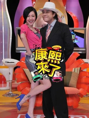 康熙來了 第 13 季 2016年海報