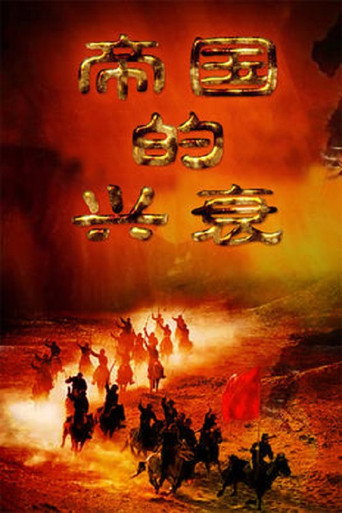 帝國的興衰海報