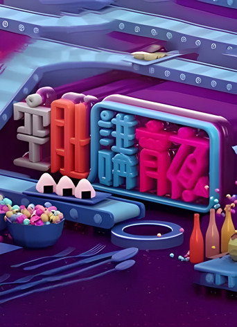 晚吹 - 空肚講宵夜海報