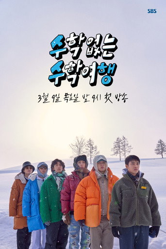 沒有數學的修學旅行海報