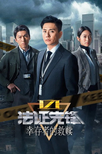 法證先鋒 6 倖存者的救贖海報